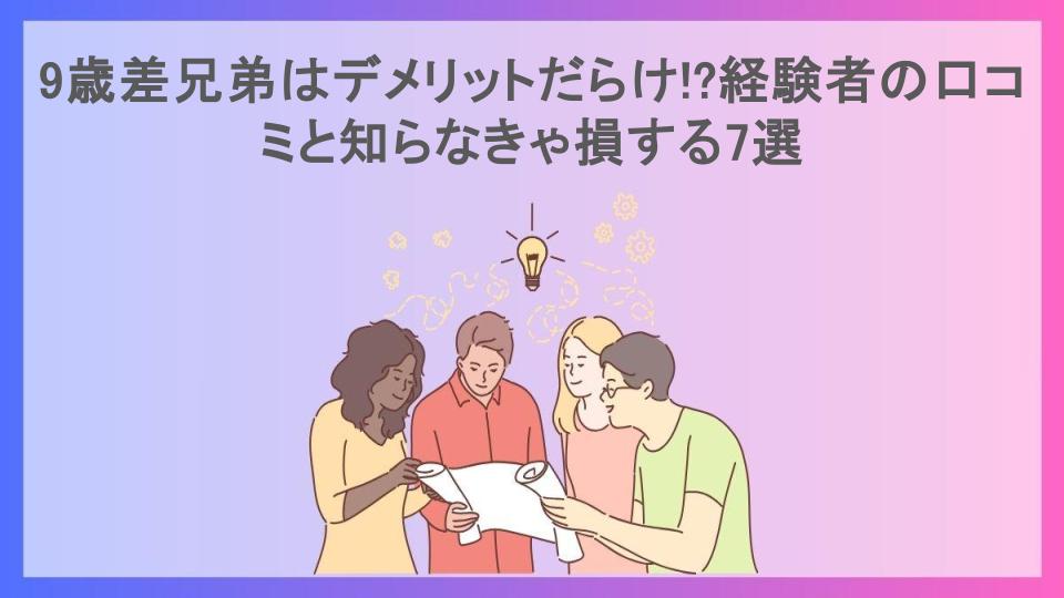 9歳差兄弟はデメリットだらけ!?経験者の口コミと知らなきゃ損する7選